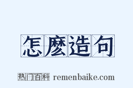 怎麽造句是什么意思的图片